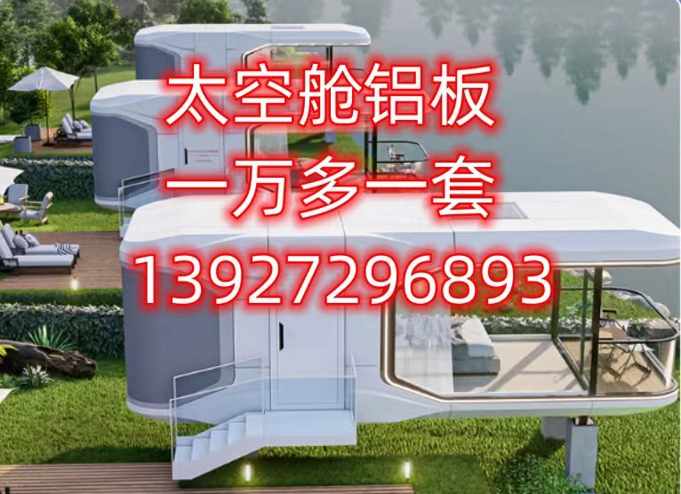 湖北太空艙鋁板可來圖定制
